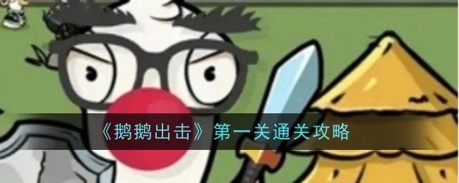 鹅鹅出击第一关怎么玩 通关攻略