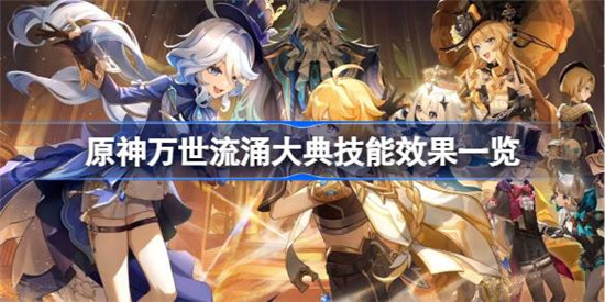 原神万世流涌大典技能怎么样原神万世流涌大典技能效果介绍