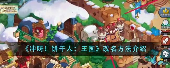 冲呀饼干人王国怎么改名 改名方法介绍