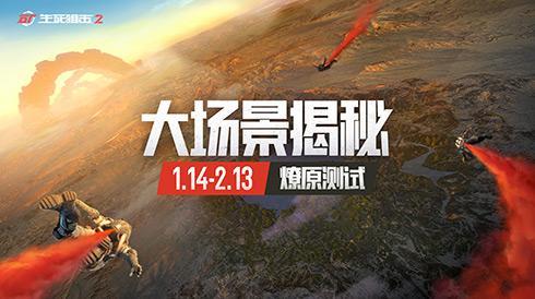 载具刷新，热血空战？《生死狙击2》4X4场景大曝光