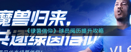 绿茵信仰球员阅历怎么提升 绿茵信仰球员阅历提升攻略