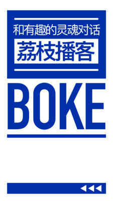 荔枝播客平台-荔枝播客app免费 