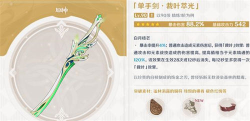 原神裁叶萃光适合给谁-原神裁叶萃光强度及泛用性分析