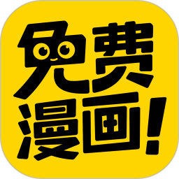 免费漫画神器app下载