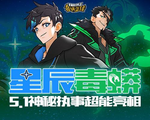 星辰毒蟒  《街头篮球》超能战队最强战士角色参数