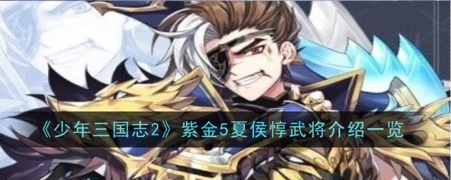 少年三国志2紫金5夏侯惇武将怎么样 介绍一览