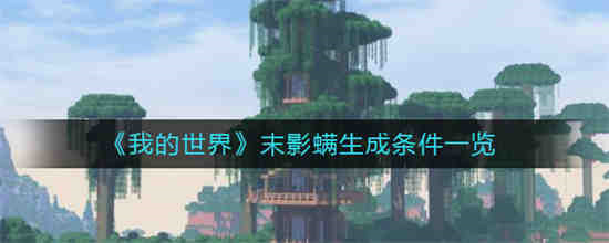 我的世界末影螨生成条件是什么末影螨生成条件一览
