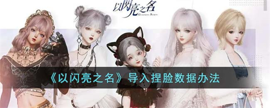 以闪亮之名怎么导入捏脸数据导入捏脸数据办法