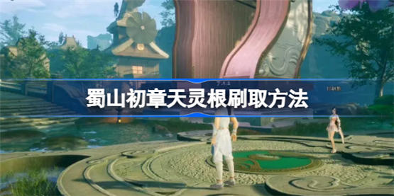 蜀山初章天灵根属性获得蜀山初章天灵根获得方法