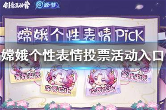 王者荣耀嫦娥个性表情投票嫦娥个性表情投票活动入口