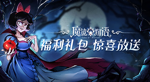 魔镜物语礼包码怎么兑换兑换码大全攻略