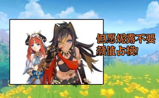 原神纳西妲和妮露哪个好 纳西妲和妮露对比分析