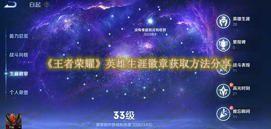 王者荣耀英雄生涯徽章获取方法分享 王者荣耀英雄生涯徽章获取方法是什么