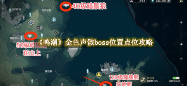 鸣潮金色声骸boss位置点位攻略 鸣潮金色声骸boss位置在哪里