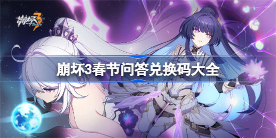 崩坏3春节问答兑换码有哪些崩坏32023春节问答礼包码分享