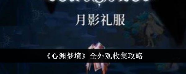 心渊梦境全外观怎么收集 全外观收集攻略