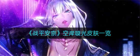 战平安京空岸璇光皮肤怎么样空岸璇光皮肤一览