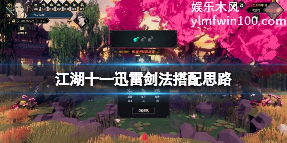 江湖十一迅雷剑法怎么搭配-江湖十一迅雷剑法搭配介绍