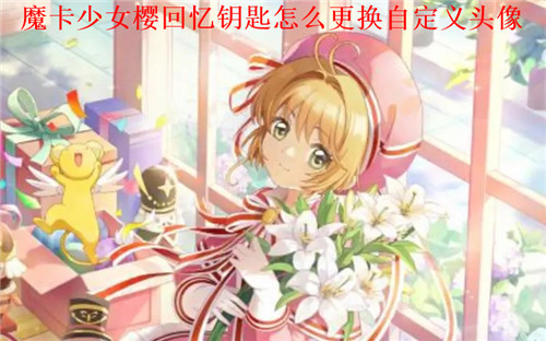 魔卡少女樱回忆钥匙怎么换自定义头像 魔卡少女樱回忆钥匙自定义头像方法