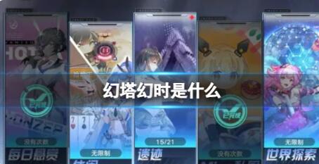 幻塔幻时是什么 幻塔战斗模式基础解析