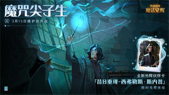 哈利波特魔法觉醒昔日重现内普怎么样昔日重现斯内普使用测评