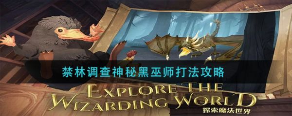 哈利波特魔法觉醒神秘黑巫师怎么打 禁林打法攻略阵容推荐