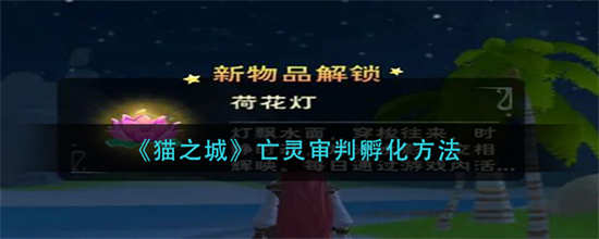 创造与魔法荷花灯的用途是什么荷花灯用途一览