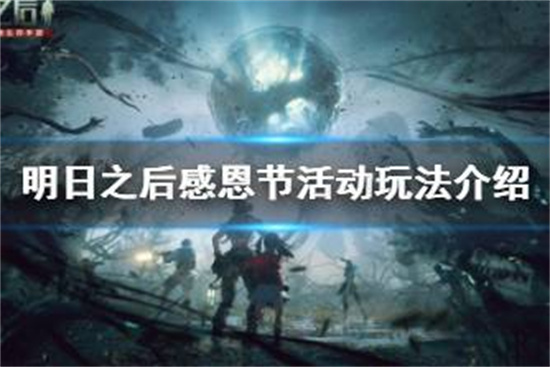 明日之后感恩节活动怎么玩明日之后感恩节活动玩法介绍