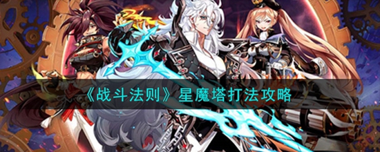 战斗法则星魔塔怎么打 星魔塔打法攻略
