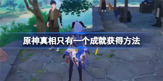 原神真相只有一个成就该怎么获得原神真相只有一个成就获得攻略