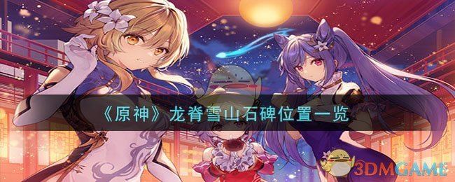 原神龙脊雪山石碑在哪 龙脊雪山石碑位置一览