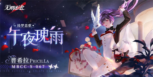 无期迷途普希拉新皮肤午夜瑰雨怎么样 无期迷途普希拉午夜瑰雨皮肤一览