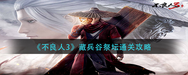 不良人3藏兵谷祭坛怎么通关 藏兵谷祭坛通关攻略