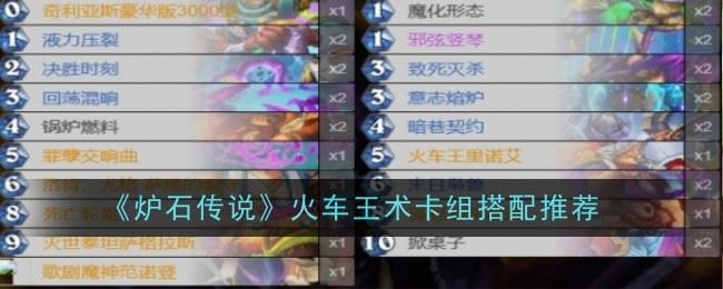 炉石传说火车王术卡组怎么搭配 搭配推荐