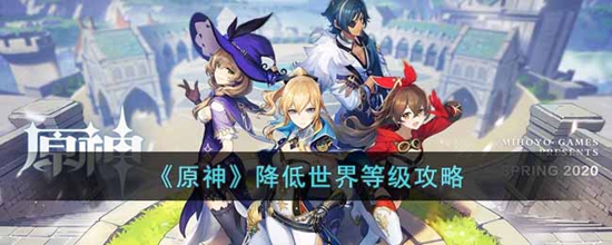 原神怎么降低世界等级 降低世界等级攻略