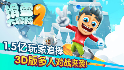 滑雪大冒险2全无限优享版2022