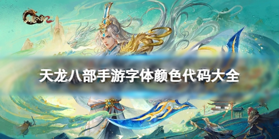 天龙八部手游字体颜色代码有哪些 字体颜色代码有哪些