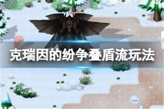 克瑞因的纷争新手叠盾流怎么玩克瑞因的纷争叠盾流玩法介绍
