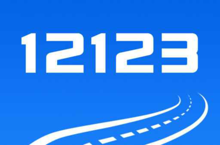 交管12123全国违章查询app