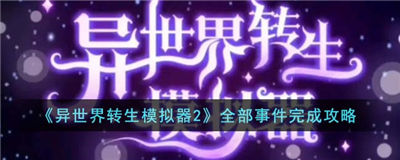 异世界转生模拟器2全部事件怎么完成 异世界转生模拟器2全部事件攻略