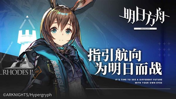 明日方舟最新下载