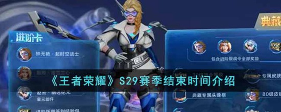 王者荣耀S29赛季什么时候结束 S29赛季结束时间介绍