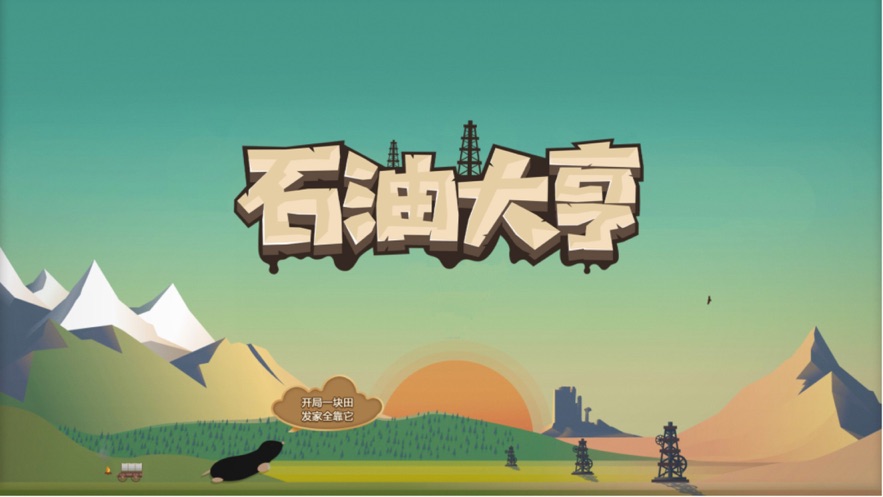 石油大亨精简版无限金币无限钻石
