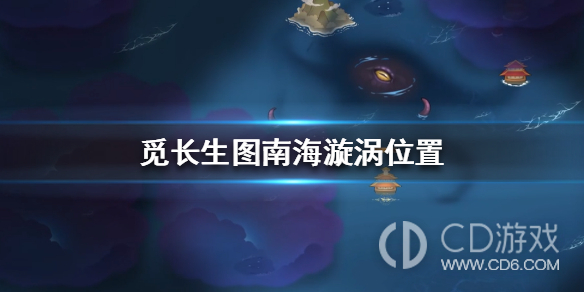 觅长生图南海漩涡在什么地方-图南海漩涡位置分享