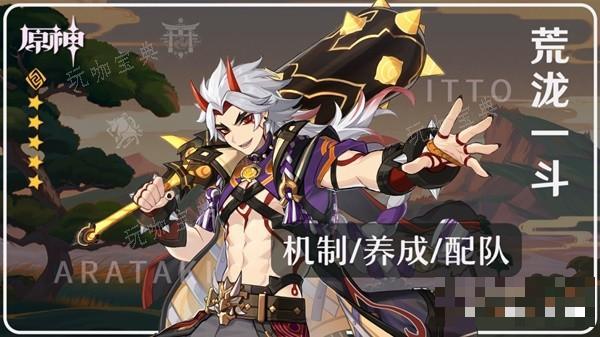 原神4.5版本荒泷一斗培养全攻略 荒泷一斗技能解析与出装推荐