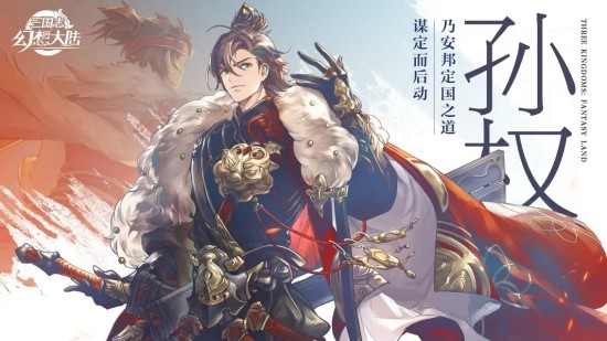 三国志幻想大陆孙权技能是什么三国志幻想大陆孙权技能一览