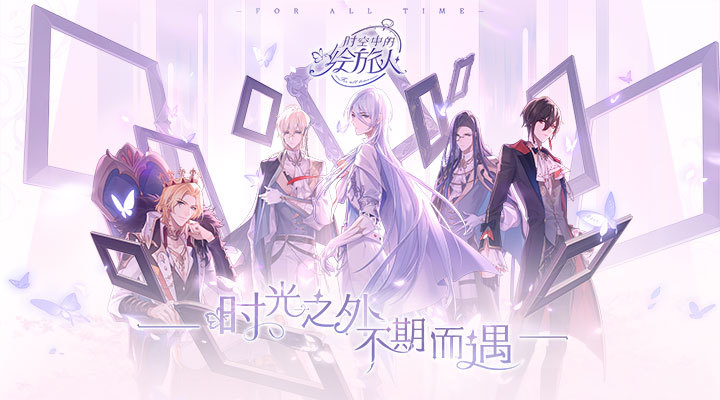 时空中的绘旅人最新精简版