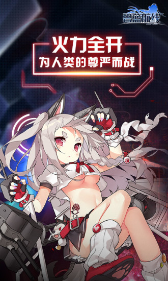 碧蓝航线解锁免内购版