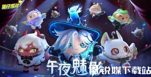 蛋仔派对午夜魅影季手册奖励有哪些-午夜魅影季手册奖励一览