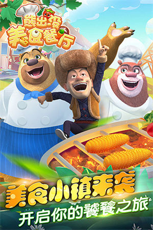 熊出没美食餐厅下载安装